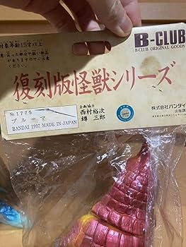 Amazon | 未 B-CLUB ブルマァクの復刻版怪獣シリーズ プルーマ